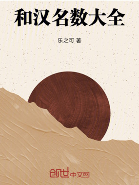 和汉名数大全在线阅读