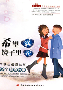 中學生最喜歡的99個智商故事