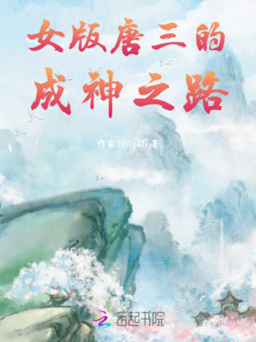 女版唐三的成神之路在线阅读
