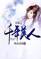 穿越之千年美人在線閱讀