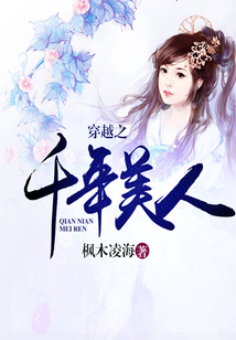 穿越之千年美人