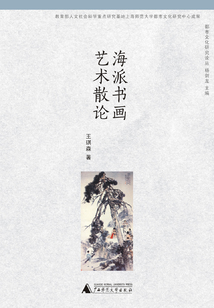 海派書畫藝術散論