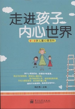 走进孩子内心世界：0～3岁儿童心理百科 封面