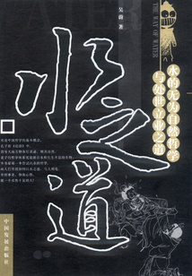 水之道：水的無為自然哲學與處世立業之道