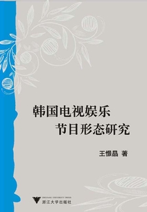 韓國電視娛樂節(jié)目形態(tài)研究