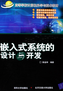 嵌入式系统的设计与开发