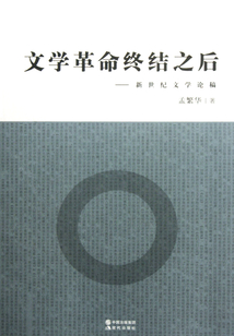 文学革命终结之后：新世纪文学论稿