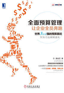 全面預算管理:讓企業全員奔跑