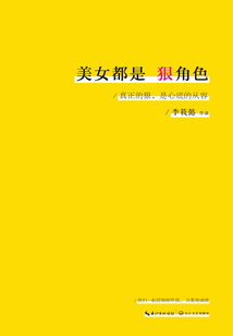 美女都是狠角色