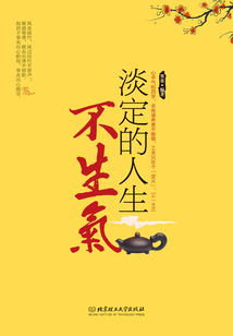 淡定的人生不生氣