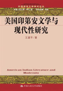 美國印第安文學與現代性研究