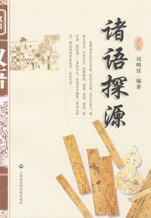 諸語探源