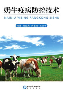 奶牛疫病防控技術