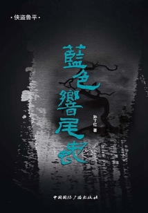 藍色響尾蛇（俠盜魯平）
