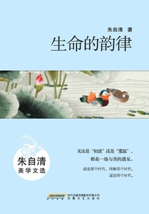 生命的韵律:朱自清美学文选