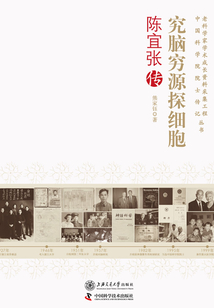 究腦窮源探細胞：陳宜張傳