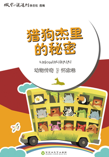 獵狗杰里的秘密（動物傳奇·懷念卷）