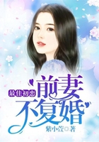 最佳初戀：前妻不復婚在線閱讀