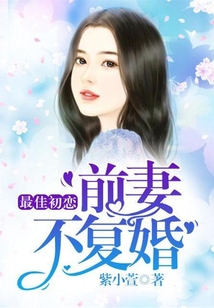 最佳初戀：前妻不復婚