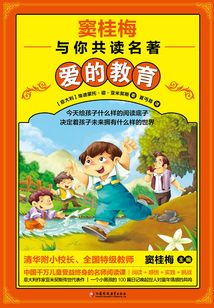 愛的教育(竇桂梅與你共讀名著)