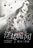 洋樓詭聞在線閱讀