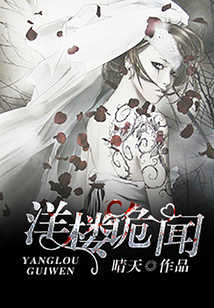 洋樓詭聞