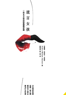 謊言女孩（一本關于謊言的青春讀物）