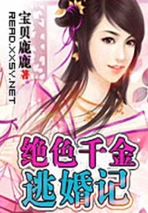 絕色千金逃婚記