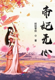 帝妃無心