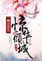 嫡女重生驚華傾城在線閱讀