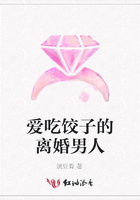 愛吃餃子的離婚男人在線閱讀