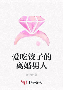 愛吃餃子的離婚男人