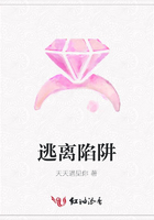 逃離陷阱在線閱讀