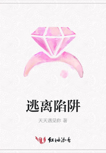 逃離陷阱