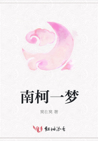 南柯一夢(mèng)在線閱讀