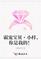 霸寵寶貝·小樣，你是我的！在線閱讀
