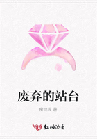 廢棄的站臺在線閱讀