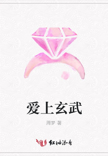 愛上玄武
