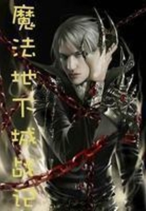 魔法地下城戰記