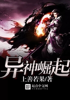 異神崛起在線閱讀