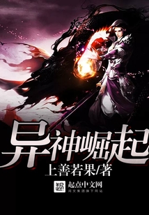 异神崛起