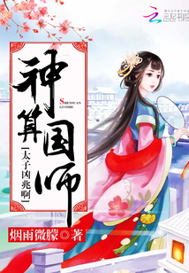 神算國師：太子，兇兆啊！