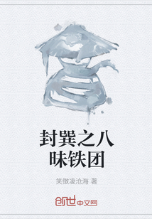 封巽之八昧鐵團