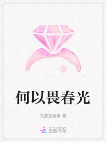 何以畏春光