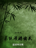 系统漫游诸天