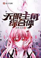 无限主角综合体