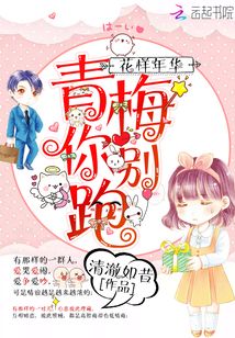 花樣年華:青梅,你別跑