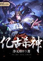 億古殺神在線閱讀