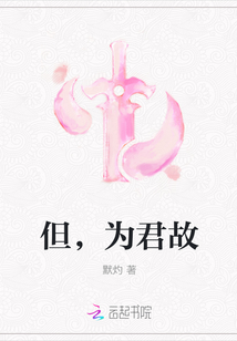 但，為君故