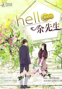 hello，傲嬌的余先生
